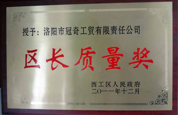 區(qū)長質量獎