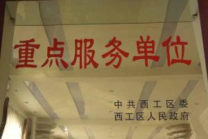 重點服務單位